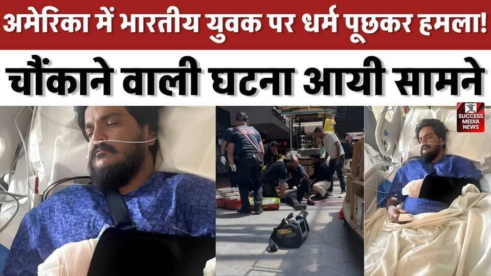 अमेरिका में धार्मिक नफरत? भारतीय युवक पर जानलेवा हमला
#USA #Utah #IndianOrigin #BreakingNews #CrimeNews