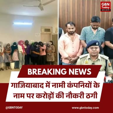 गाजियाबाद: नामी कंपनियों के नाम पर करोड़ों की नौकरी ठगी; पति-पत्नी समेत 20 गिरफ्तार
#Ghaziabad #CyberCrime #JobScam