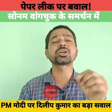 पेपर लीक पर भड़के छात्र नेता दिलीप कुमार | सोनम वांगचुक के समर्थन में PM मोदी पर उठाए बड़े सवाल
#PaperLeak #SonamWangchuk #DilipKumar #PMModi #Education #Students #Patna #BiharNews #BreakingNews #LatestNews #IndiaNews #Politics #ViralNews #NewsUpdate #HindiNews
