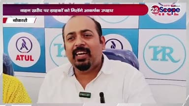 बोकारो के चास में अतुल ऑटो की नई डीलरशिप का शुभारंभ, मेयर भोलू पासवान ने किया उद्घाटन