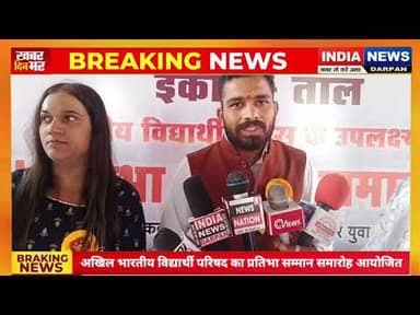 अखिल भारतीय विद्यार्थी परिषद का प्रतिभा सम्मान समारोह आयोजित #Indianewsdarpan