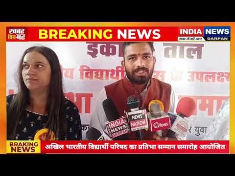 अखिल भारतीय विद्यार्थी परिषद का प्रतिभा सम्मान समारोह आयोजित #Indianewsdarpan