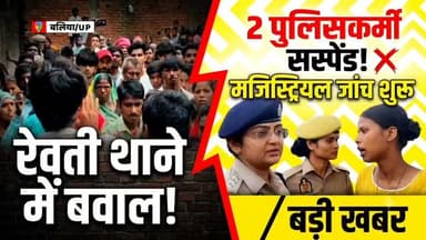 🚨 बलिया में बड़ी कार्रवाई: रेवती थाने के दो पुलिसकर्मी निलंबित, मजिस्ट्रियल जांच शुरू 🚨
थाने में ले जाकर मारपीट करने और पदीय दायित्वों में घोर लापरवाही बरतने के मामले में जिला प्रशासन का सख्त एक्शन! रेवती थाने के उपनिरीक्षक सचिन सरोज और आरक्षी अंकित सिंह को तत्काल प्रभाव से सस्पेंड कर दिया गया है।
⚖️ पुलिस अधीक्षक की सिफारिश पर जिला मजिस्ट्रेट ने मामले की मजिस्ट्रियल जांच के आदेश दिए हैं। अपर जिला मजिस्ट्रेट (ADM) अनिल कुमार को जांच अधिकारी नियुक्त किया गया है।
📢 आम जनता से अपील:
यदि किसी व्यक्ति के पास इस प्रकरण से संबंधित कोई भी साक्ष्य, वीडियो या दस्तावेज हो, तो वह 24 जुलाई 2026 तक सुबह 10 बजे से शाम 5 बजे के बीच अपर जिला मजिस्ट्रेट के न्यायालय/कार्यालय में उपस्थित होकर अपना पक्ष प्रस्तुत कर सकता है।
#BalliaNews #PoliceAction #LawAnd Order #UPGovernment #BalliaPolice