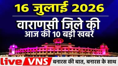वाराणसी की आज की 10 बड़ी खबरें - 16 जुलाई 2026 - Varanasi Top 10 News। Live VNS
वाराणसी की दिनभर की 10 बड़ी खबरें एक ही जगह पर। राजनीति, समाज, धर्म, संस्कृति, व्यापार और स्थानीय मुद्दों से जुड़ी ताज़ा अपडेट्स देखें सिर्फ हमारे इस खास बुलेटिन में। अगर आप बनारस की हर बड़ी खबर सबसे पहले पाना चाहते हैं, तो चैनल को सब्सक्राइब करें और बेल आइकन दबाना न भूलें।
#VaranasiNews #VaranasiTop10 #BanarasTop10 #VaranasiNewsBulletin #BanarasLive #VaranasiUpdates #BreakingNewsVaranasi #BanarasToday #KashiNews #VaranasiSamachar #LiveVNS #LiveVaranasi
