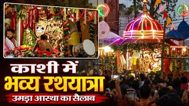 काशी में शुरू हुआ भव्य रथयात्रा मेला, भगवान जगन्नाथ के दर्शन को उमड़ा श्रद्धालुओं का सैलाब
वाराणसी के ऐतिहासिक रथयात्रा मेले में भगवान जगन्नाथ, बलभद्र और माता सुभद्रा के दर्शन के लिए हजारों श्रद्धालु उमड़ पड़े। मंगला आरती और विशेष श्रृंगार के बाद भगवान ने रथ पर विराजमान होकर भक्तों को दर्शन दिए। पूरा क्षेत्र शंखध्वनि, डमरू और ‘जय जगन्नाथ’ के जयघोष से गूंज उठा।
मेले के दूसरे दिन 17 जुलाई को काशी नरेश महाराजा बनारस पारंपरिक रीति से रथ की रस्सी खींचेंगे। तीन दिवसीय मेले में नानखटाई के प्रसाद का भी विशेष महत्व है। श्रद्धालुओं की भीड़ को देखते हुए सुरक्षा, यातायात और चिकित्सा व्यवस्था के व्यापक इंतजाम किए गए हैं।
#JagannathRathYatra #VaranasiRathYatra #RathYatra2026 #LordJagannath #Kashi #Varanasi #Banaras #KashiNaresh #JaiJagannath #NanKhatai #VaranasiNews #LiveVNS