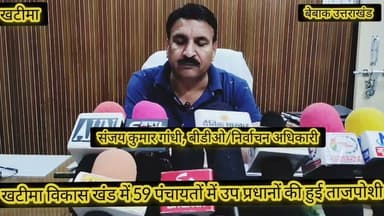 #खबर #खटीमा
#खटीमा विकास खंड में गांवों की सरकार ओर अधिक हुई सशक्त,,
#खटीमा विकास खंड में 59 ग्राम पंचायतों में उप प्रधानों का हुआ निर्वाचन,
#31 उप प्रधान निर्विरोध हुए निर्वाचित 28 ग्राम पंचायतों में चुनाव उपरांत निर्वाचित हुए उप प्रधान,
#बीडीओ/निर्वाचन अधिकारी संजय कुमार गांधी के निर्देशन में शांतिपूर्ण सम्पन्न हुए उप प्रधान निर्वाचन,
बेबाक उत्तराखंड #डिजिटल✍️✍️✍️