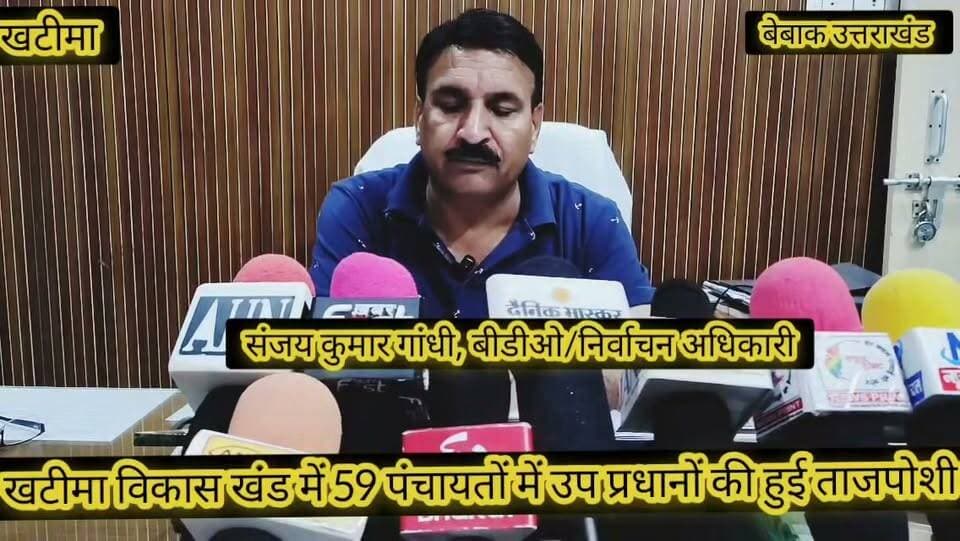 #खबर #खटीमा
#खटीमा विकास खंड में गांवों की सरकार ओर अधिक हुई सशक्त,,
#खटीमा विकास खंड में 59 ग्राम पंचायतों में उप प्रधानों का हुआ निर्वाचन,
#31 उप प्रधान निर्विरोध हुए निर्वाचित 28 ग्राम पंचायतों में चुनाव उपरांत निर्वाचित हुए उप प्रधान,
#बीडीओ/निर्वाचन अधिकारी संजय कुमार गांधी के निर्देशन में शांतिपूर्ण सम्पन्न हुए उप प्रधान निर्वाचन,
बेबाक उत्तराखंड #डिजिटल✍️✍️✍️
