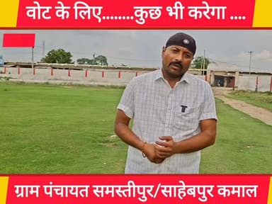 वोट के लिए हम अपने जमीर को कितना गुलाम बनाएंगे ! वर्षों से रह रहे निजी शिक्षक के जमीन पर बाहर से बुला कर बसाने की हो रही तैयारी ! मामला बेगूसराय के समस्तीपुर पंचायत का !
#LandIssue #JusticeForTeachers #NijiShikshak #VotePolitics #ZameerKiAwaaz #Loktantra #BhoomiVivad #GraminBihar #SocialJustice #BiharNews #GroundReport #PublicVoice #BTNewsBihar #PankajBhatt #जनआवाज #बेगूसराय #बिहार