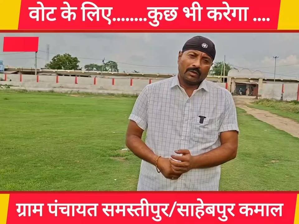 वोट के लिए हम अपने जमीर को कितना गुलाम बनाएंगे ! वर्षों से रह रहे निजी शिक्षक के जमीन पर बाहर से बुला कर बसाने की हो रही तैयारी ! मामला बेगूसराय के समस्तीपुर पंचायत का !
#LandIssue #JusticeForTeachers #NijiShikshak #VotePolitics #ZameerKiAwaaz #Loktantra #BhoomiVivad #GraminBihar #SocialJustice #BiharNews #GroundReport #PublicVoice #BTNewsBihar #PankajBhatt #जनआवाज #बेगूसराय #बिहार