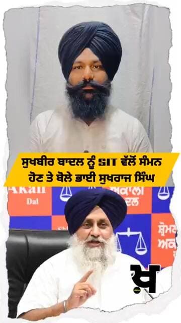 ਸੁਖਬੀਰ ਬਾਦਲ ਨੂੰ SIT ਵੱਲੋਂ ਸੰਮਨ ਹੋਣ ਤੇ ਬੋਲੇ ਭਾਈ ਸੁਖਰਾਜ ਸਿੰਘ #Khabarnamatalk