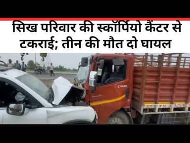 निर्माणाधीन हाईवे पर भीषण हादसा: डीसीएम और स्कॉर्पियो की आमने-सामने टक्कर, 3 की मौ#त
