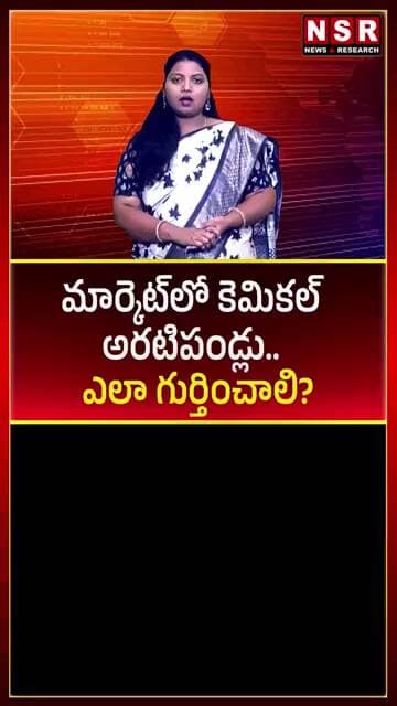 మార్కెట్లో కెమికల్ అరటిపండ్లు.. ఎలా గుర్తించాలి? | NSR NEWS