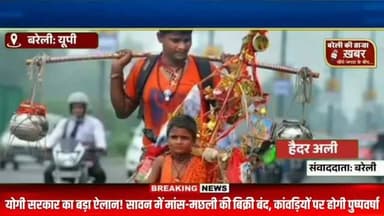 "सावन में 'सात्विक' होगा बरेली! मांस-मछली की दुकानें बंद, 7 हजार कांवड़ियों पर हेलीकॉप्टर से होगी पुष्पवर्षा!"#viral #flowers #bareilly #up #news