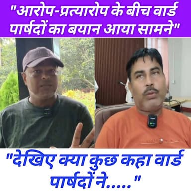 आरोप प्रत्यारोप के बीच वीरपुर नगर पंचायत के वार्ड पार्षदों का बयान आया सामने,
---कहा••• सूप बोले तो बोले, छलनी भी बोले तोरा में सौ-सौ छेद!
#BreakingNews #reelsviralシ #fbreels #trendingnow #highlight #everyone