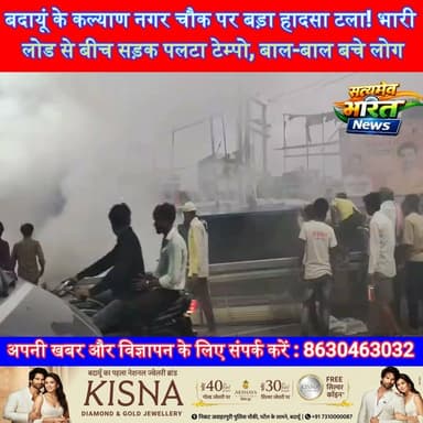 बदायूं के कल्याण चौक पर बड़ा हादसा टला! भारी लोड से बीच सड़क पलटा टेम्पो, बाल-बाल बचे लोग | #Budaun #KalyanChowk #BreakingNews #RoadAccident #TempoAccident #UttarPradesh #HindiNews #SatyamevBharatNews #ViralNews #TrafficNews Anirudha Mishra Vikendra Sharma सत्यमेव भारत न्यूज