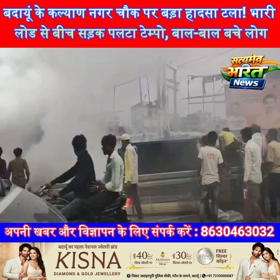 बदायूं के कल्याण चौक पर बड़ा हादसा टला! भारी लोड से बीच सड़क पलटा टेम्पो, बाल-बाल बचे लोग | #Budaun #KalyanChowk #BreakingNews #RoadAccident #TempoAccident #UttarPradesh #HindiNews #SatyamevBharatNews #ViralNews #TrafficNews Anirudha Mishra Vikendra Sharma सत्यमेव भारत न्यूज