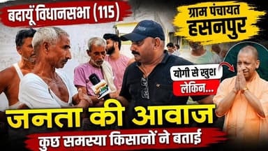 बदायूं 115: योगी से खुश, लेकिन किसानों ने खोली बड़ी पोल! | हसनपुर की जनता ने क्या कहा? #Badaun #Hasanpur #Vidhansabha115 #YogiAdityanath #GroundReport #Kisan #UPPolitics #PublicOpinion BJP Budaun BJP Uttar Pradesh MYogiAdityanath