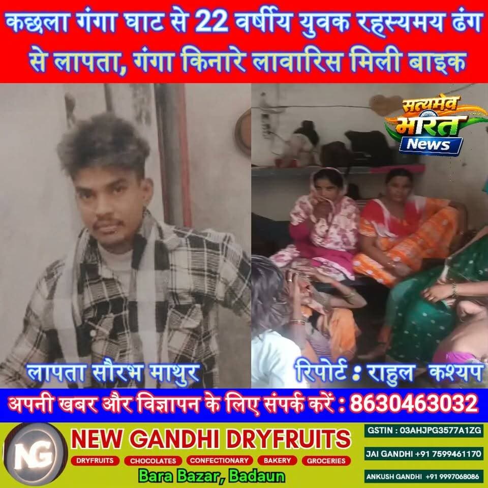 कछला गंगा घाट से 22 वर्षीय युवक रहस्यमय ढंग से लापता, घाट पर लावारिस मिली बाइक | #Budaun #KachhlaGhat #MissingPerson #BreakingNews #KadarChowk #UttarPradesh #PoliceSearch #HindiNews #SatyamevBharatNews #ViralNews सत्यमेव भारत न्यूजEr Rana Pratap SinghAnirudha Mishra