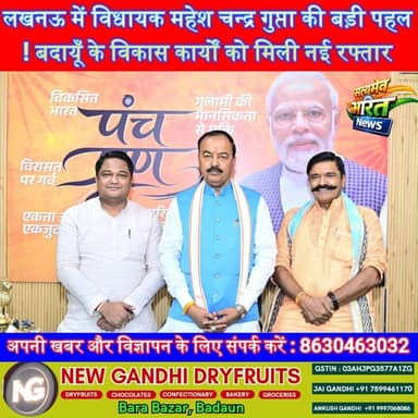लखनऊ में विधायक महेश चन्द्र गुप्ता की बड़ी पहल! बदायूँ के विकास कार्यों को मिली नई रफ्तार | #Budaun #MaheshChandraGupta #Lucknow #Development #KeshavPrasadMaurya #UPGovernment #BreakingNews #UttarPradesh #HindiNews #SatyamevBharatNews सत्यमेव भारत न्यूजEr Rana Pratap SinghAnirudha Mishra BJP Budaun