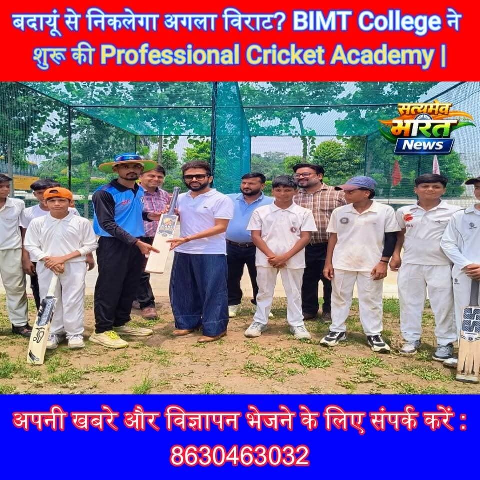 बदायूं से निकलेगा अगला विराट? BIMT College ने शुरू की Professional Cricket Academy | #BIMTCollege #CricketAcademy #Badaun #Cricket #SportsNews सत्यमेव भारत न्यूज
