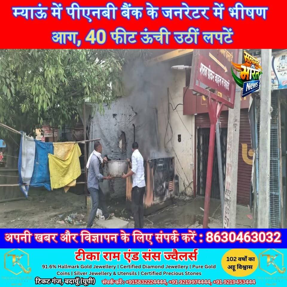 पीएनबी बैंक के जनरेटर में भीषण आग! 40 फीट ऊंची उठीं लपटें, स्थानीय लोगों ने टाला बड़ा हादसा | #Budaun #Myau #PNBBank #FireNews #BreakingNews #ShortCircuit #UttarPradesh #HindiNews #SatyamevBharatNews #ViralNews सत्यमेव भारत न्यूजVikendra SharmaEr Rana Pratap SinghAnirudha Mishra