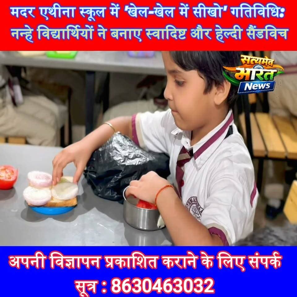 मदर एथीना स्कूल में 'खेल-खेल में सीखो' गतिविधि: नन्हे विद्यार्थियों ने बनाए स्वादिष्ट और हेल्दी सैंडविच | #MotherAthenaSchool #Budaun #Class1 #SandwichActivity #LearningByDoing #HealthyFood #SchoolActivities #Education #HindiNews #SatyamevBharatNews सत्यमेव भारत न्यूजEr Rana Pratap SinghAnirudha Mishra Mother Athena School