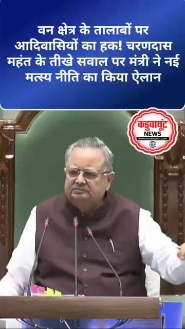आदिवासियों का हक! चरणदास महंत के तीखे सवाल पर मंत्री ने नई मत्स्य नीति का किया ऐलान