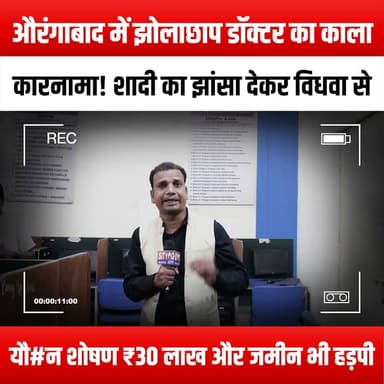 औरंगाबाद में झोलाछाप डॉक्टर का काला कारनामा! शादी का झांसा देकर विधवा से यौ#न शोषण, ₹30 लाख और जमीन भी हड़पी
