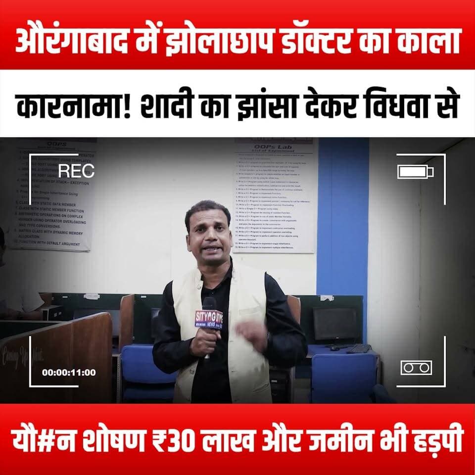 औरंगाबाद में झोलाछाप डॉक्टर का काला कारनामा! शादी का झांसा देकर विधवा से यौ#न शोषण, ₹30 लाख और जमीन भी हड़पी