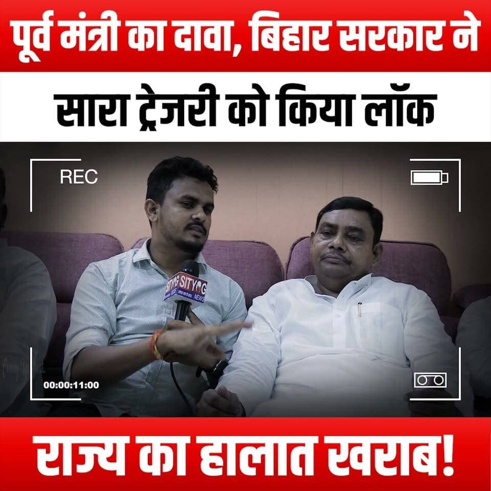 पूर्व मंत्री का दावा, बिहार सरकार ने सारा ट्रेजरी को किया लॉक,राज्य का हालात खराब!
#BiharPolitics #BiharGovernment #TreasuryLockdown #PoliticalCrisis #BiharNews #FormerMinister #StateOfEmergency #EconomicIssues #BiharDevelopment #GovernmentAccountability #PublicFinance #PoliticalDebate #BiharUpdates #CrisisManagement #SocialImpact #BiharEconomy #PoliticalAnalysis #CurrentAffairs #Bihar2023 #GovernmentTransparency #CivicEngagement #StateTreasury #BiharVoices