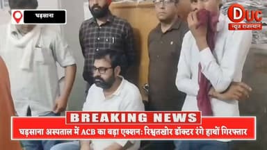 अस्पताल में मचा महा-हड़कंप 😱 मरीज की मजबूरी का फायदा उठा रहे सरकारी डॉक्टर को ACB ने ओपीडी में ही रंगे हाथों दबोचा, लाइव एक्शन से उड़े होश 🚨👇
#ACB_Trap #SriGanganagar #Gharshana #AntiCorruptionBureau #DrMahendraSingh #CorruptionFreeRajasthan #MedicalScam #ViralNews #CrimeNews #GharshanaNews #RajasthanPolice #HealthcareCorruption #BreakTheBribery #ShameOnDoctor #AntiCorruption