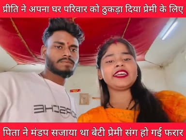पिता का प्यार ठुकड़ा कर प्रेमी संग मंदिर में रचा ली शादी
#love
#lovemarriage
#lovestory
#crime
#crimestory