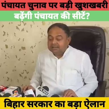 बिहार पंचायत चुनाव को लेकर बड़ी खुशखबरी! बढ़ेंगी पंचायत की सीटें? सरकार का बड़ा संकेत | Bihar Panchayat Election
#BiharPanchayatElection #BiharNews #BiharGovernment #Patna #PanchayatElection #BJP #SantoshSingh #BreakingNews #BiharPolitics #LiveCities #LatestNews #BiharUpdates #HindiNews #NewsUpdate #BiharLive