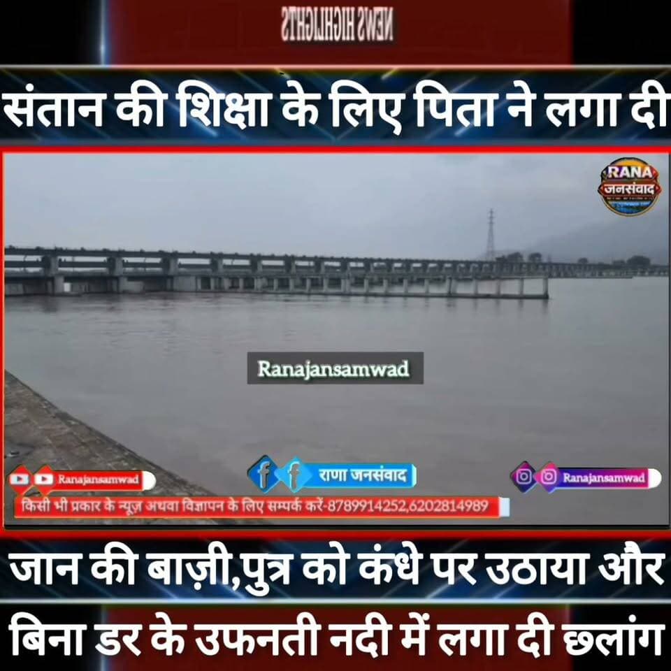 संतान को स्कूल पहुंचाने के लिए पिता ने उफनती नदी में लगा दी छ्लांग----#भाजपा #latestnews #news #narendramodi #nda_सरकार