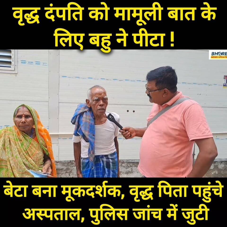 भोरे में मामूली बात के लिए बहु ने वृद्ध दंपति को पीटा #bhore #viral #viralpost2025シ #viralreelschallenge #reelsviralシ #bhorenewsupdate #GopalganjNews #FIFAWorldCup2022 #reels #trendingreels #FIFAWorldCup #PostViral #bhojpuri #dubai❤️