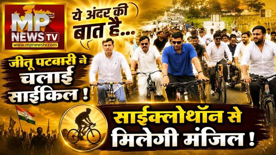 जीतू पटवारी की साइकिल यात्रा के क्या हैं सियासी मायने, ये है अंदर की बात! MP News
#MPNews #jitupatwari #cycleyatra #Congress #AndarKiBaat
