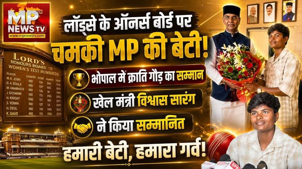 लॉर्ड्स के ऑनर्स बोर्ड पर चमकी MP की क्रिकेटर क्रांति गौड़, खेल मंत्री ने किया सम्मानित! MP News Bhopal
#MPNews #KrantiGoud #VishwasSarang