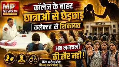 कॉलेज के बाहर छात्राओं से छेड़छाड़, शिकायत के बाद एक्शन में इंदौर कलेक्टर! MP News Indore
#MPNews #collegelife #collector