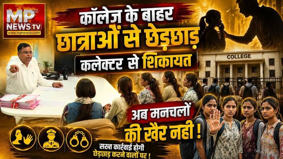 कॉलेज के बाहर छात्राओं से छेड़छाड़, शिकायत के बाद एक्शन में इंदौर कलेक्टर! MP News Indore
#MPNews #collegelife #collector