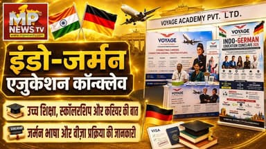 जर्मनी में स्कॉलरशिप से कैसे करें में पढ़ाई, स्टूडेंट्स के करियर पर हुई बात! MP News Indore
#MPNews #indogerman #GermanyEducation