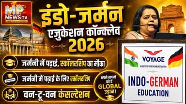 इंडो-जर्मन एजुकेशन कॉन्क्लेव 2026, उच्च शिक्षा, स्कॉलरशिप और करियर की बात! MP News Indore
#MPNews #indogerman #germany #education