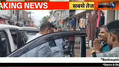 अमरपुर में NKM Nose Pins का भव्य शुभारंभ | विधायक जयंत राज ने किया उद्घाटन | ₹999 से हॉलमार्क ज्वेलरी
अमरपुर शहर स्थित बड़ी ठाकुरवाड़ी के समीप NKM Nose Pins का भव्य शुभारंभ अमरपुर विधायक सह पूर्व मंत्री जयंत राज कुशवाहा द्वारा फीता काटकर किया गया। इस अवसर पर संचालक मानिक लाल पोद्दार ने बताया कि यहां मात्र ₹999 से आकर्षक हॉलमार्क आभूषण उपलब्ध हैं। विधायक ने कहा कि अमरपुर में इस तरह के आधुनिक ज्वेलरी शोरूम का खुलना शहरवासियों के लिए गर्व की बात है।
NKM Nose Pins का भव्य उद्घाटन
विधायक जयंत राज कुशवाहा का संबोधन
₹999 से हॉलमार्क ज्वेलरी
अमरपुर की ताज़ा खबर
बांका जिले की लेटेस्ट न्यूज़
Banka Update पर देखें बांका जिले की हर बड़ी और विश्वसनीय खबर।
Amarpur News, Banka News, NKM Nose Pins Amarpur, Jayant Raj Kushwaha, Amarpur Jewellery Shop, Hallmark Jewellery, Banka Update, Bihar News, Amarpur Latest News, Manik Lal Poddar, Jewellery Opening Amarpur, Banka Today News
#Amarpur #Banka #BankaUpdate #JayantRaj #Jewellery HallmarkJewellery BiharNews AmarpurNews NKMNosePins OpeningCeremony