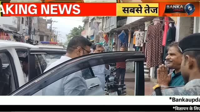 अमरपुर में NKM Nose Pins का भव्य शुभारंभ | विधायक जयंत राज ने किया उद्घाटन | ₹999 से हॉलमार्क ज्वेलरी
अमरपुर शहर स्थित बड़ी ठाकुरवाड़ी के समीप NKM Nose Pins का भव्य शुभारंभ अमरपुर विधायक सह पूर्व मंत्री जयंत राज कुशवाहा द्वारा फीता काटकर किया गया। इस अवसर पर संचालक मानिक लाल पोद्दार ने बताया कि यहां मात्र ₹999 से आकर्षक हॉलमार्क आभूषण उपलब्ध हैं। विधायक ने कहा कि अमरपुर में इस तरह के आधुनिक ज्वेलरी शोरूम का खुलना शहरवासियों के लिए गर्व की बात है।
NKM Nose Pins का भव्य उद्घाटन
विधायक जयंत राज कुशवाहा का संबोधन
₹999 से हॉलमार्क ज्वेलरी
अमरपुर की ताज़ा खबर
बांका जिले की लेटेस्ट न्यूज़
Banka Update पर देखें बांका जिले की हर बड़ी और विश्वसनीय खबर।
Amarpur News, Banka News, NKM Nose Pins Amarpur, Jayant Raj Kushwaha, Amarpur Jewellery Shop, Hallmark Jewellery, Banka Update, Bihar News, Amarpur Latest News, Manik Lal Poddar, Jewellery Opening Amarpur, Banka Today News
#Amarpur #Banka #BankaUpdate #JayantRaj #Jewellery HallmarkJewellery BiharNews AmarpurNews NKMNosePins OpeningCeremony