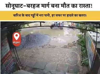 बारिश ने खोली जर्जर सड़क की पोल!
सोनूघाट-बरहज मार्ग पर पानी से भरे गड्ढे बने मौत का जाल, ई-रिक्शा पलटा... अब किस बड़े हादसे का इंतज़ार?
#viralvideos #deorianews #deoriaviral #deoriaup52