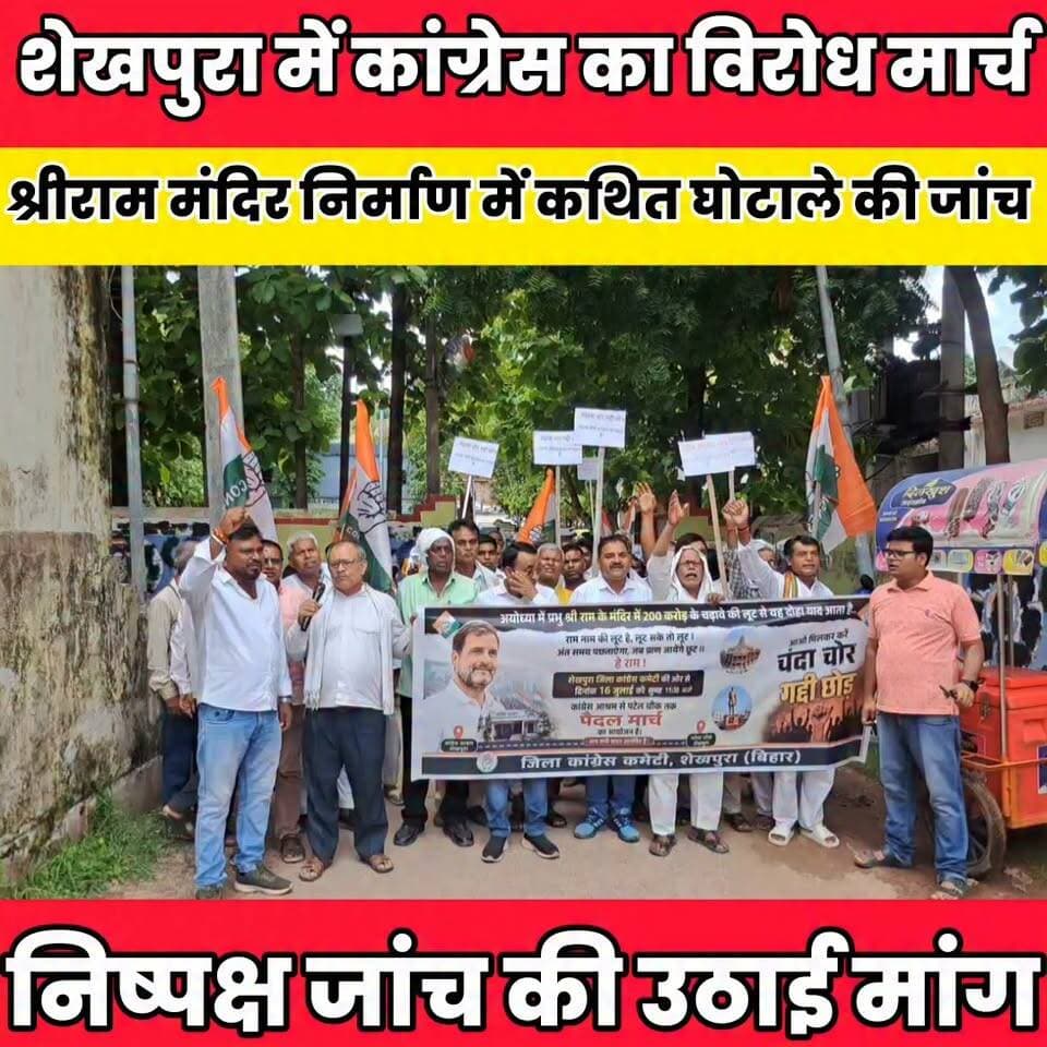 शेखपुरा में कांग्रेस का विरोध मार्च, श्रीराम मंदिर निर्माण में कथित घोटाले की जांच की मांग......
Sheikhpura Collectorate Sheikhpura Hunt New सनैया पंचयात बात मनकौल गांव की Prem Metha Rahul Kumar #RahulGandhiVoiceOfIndia #RahulGandhiForPM #cmsmrath #NDA #bihar #BiharNews #Sheikhpura
