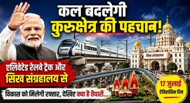कल बदलेगी कुरुक्षेत्र की पहचान! एलिवेटेड रेलवे ट्रैक और सिख संग्रहालय से विकास को मिलेगी रफ्तार, देखिए क्या है तैयारी...
#Kurukshetra #ElevatedRailwayTrack #SikhMuseum #PMModi #HaryanaDevelopment #NewKurukshetra #Infrastructure #Development #KhabarnamaHaryana #breakingnewstoday