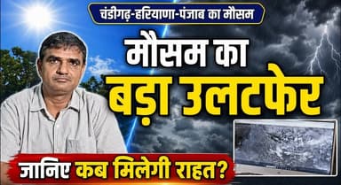 चंडीगढ़-हरियाणा-पंजाब में मौसम का बड़ा उलटफेर, जानिए कब मिलेगी राहत....
#WeatherUpdate #HaryanaWeather #PunjabWeather #ChandigarhWeather #MonsoonUpdate #RainAlert #IMD #BreakingNews #WeatherNews #KhabarnamaHaryana