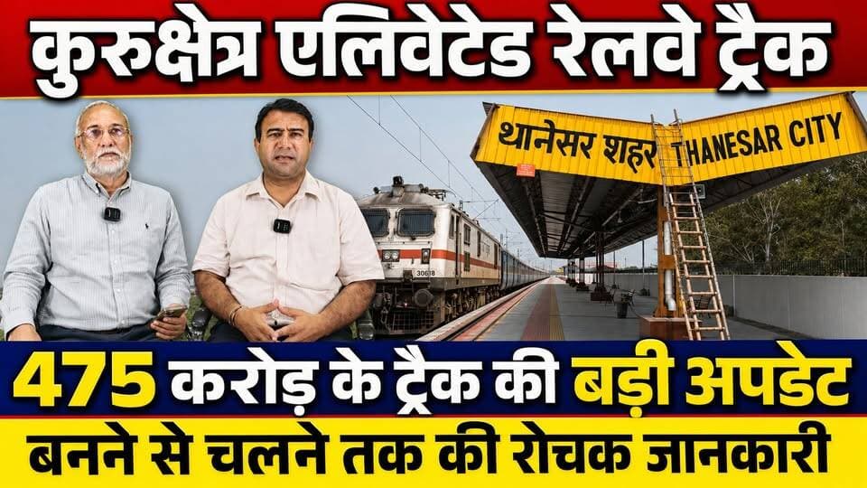 कुरुक्षेत्र में 475 करोड़ के रेलवे एलिवेटेड रेलवे ट्रैक से जुड़ी बड़ी अपडेट....देखिये ट्रैक के बनने से चलने की रोचक जानकारी
#Kurukshetra #ElevatedRailwayTrack #IndianRailways #RailwayNews #PMModi #Infrastructure #HaryanaDevelopment #RailProject #KhabarnamaHaryana #BreakingNewsHindi