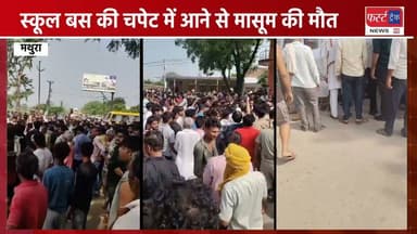 मथुरा में स्कूल बस की चपेट में आने से मा*सूम की मौ**त।
#Mathuranews #UPNews #UPPolice #schoolbus #children #mathurapolic
UP Police
NeoNews