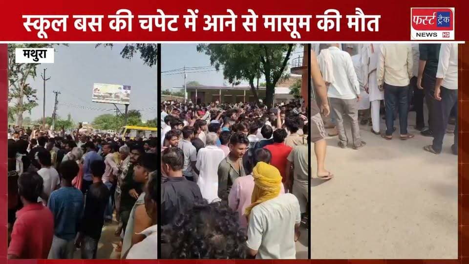 मथुरा में स्कूल बस की चपेट में आने से मा*सूम की मौ**त।
#Mathuranews #UPNews #UPPolice #schoolbus #children #mathurapolic
UP Police
NeoNews